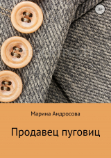 скачать книгу Продавец пуговиц автора Марина Андросова