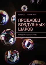 скачать книгу Продавец воздушных шаров автора Надежда Скорнякова