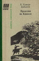 скачать книгу Проделки на Кавказе автора Е. Хамар-Дабанов