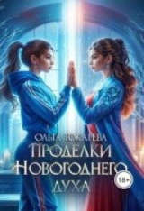 скачать книгу Проделки Новогоднего духа (СИ) автора Ольга Токарева