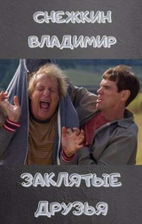 скачать книгу Продираясь сквозь тернии (СИ) автора Владимир Снежкин