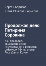 скачать книгу Продолжая дело Питирима Сорокина автора Юлия Юшкова-Борисова