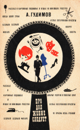 скачать книгу Продолжение следует автора Анатолий Гудимов