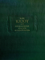 скачать книгу Продолжение «Тысячи и одной ночи» автора Жак Казот