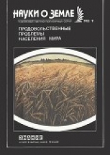 скачать книгу Продовольственные проблемы населения мира (сборник) автора Иван Фролов