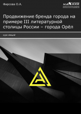 скачать книгу Продвижение бренда города на примере III литературной столицы России – города Орёл автора Олеся Фирсова