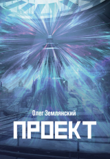 скачать книгу Проект – 3 автора Олег Землянский