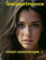 скачать книгу Проект Конкуренция (СИ) автора Николай Ермаков