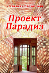 скачать книгу Проект «ПАРАДИЗ» автора Наталия Новохатская