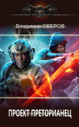 скачать книгу Проект Преторианец (СИ) автора Владимир Оверов
