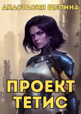 скачать книгу Проект Тетис (СИ) автора Анастасия Щепина