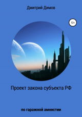 скачать книгу Проект закона субъекта РФ по гаражной амнистии автора Дмитрий Димов