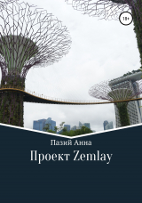 скачать книгу Проект Zemlay автора Пазий Анна