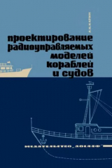 скачать книгу Проектирование радиоуправляемых моделей кораблей и судов автора Л. Катин