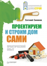 скачать книгу Проектируем и строим дом сами автора Евгений Симонов