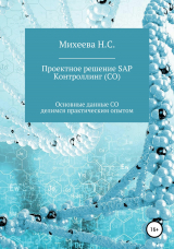 скачать книгу Проектное решение SAP – Контроллинг (СО) автора Наталия Михеева