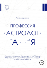скачать книгу Профессия «астролог» от А до Я автора Анна Андросова