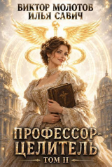 скачать книгу Профессор-целитель 2 (СИ) автора Виктор Молотов