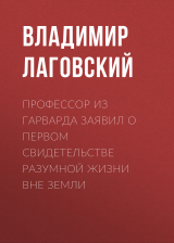 скачать книгу Профессор из Гарварда заявил о первом свидетельстве разумной жизни вне Земли автора Владимир ЛАГОВСКИЙ