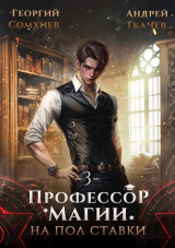 скачать книгу Профессор магии на полставки. Том 3 (СИ) автора Андрей Протоиерей (Ткачев)