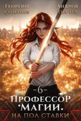 скачать книгу Профессор магии на полставки. Том 6 (СИ) автора Андрей Протоиерей (Ткачев)