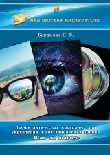 скачать книгу Профилактическая программа для укрепления и восстановления зрения «Шаг за шагом» автора Светлана Баранова