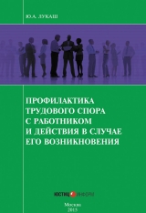 скачать книгу Профилактика трудового спора с работником и действия в случае его возникновения автора Юрий Лукаш