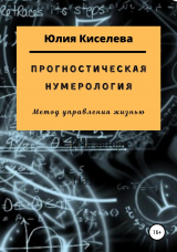 скачать книгу Прогностическая нумерология автора Юлия Киселева