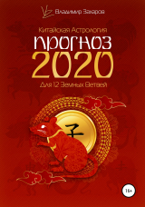 скачать книгу Прогноз 2020 для 12 Земных Ветвей автора Владимир Захаров