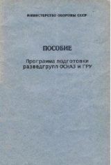 скачать книгу Программа подготовки разведгрупп ОСНАЗ и ГРУ автора авторов Коллектив