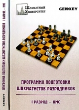 скачать книгу Программа подготовки шахматистов-разрядников: 1 разряд - кмс автора Григорий Богданович