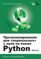 скачать книгу Программирование для «нормальных» с нуля на языке Python автора М Сысоева