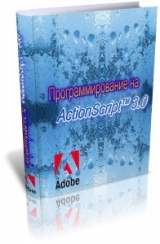 скачать книгу Программирование на ActionScript™ 3.0 автора авторов Коллектив