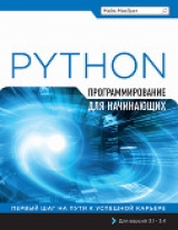скачать книгу Программирование на Python для начинающих автора Майк МакГрат
