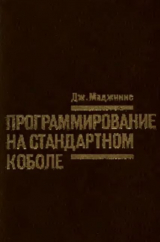 скачать книгу Программирование на стандартном Коболе автора Джеймс Б. Маджинис