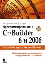 скачать книгу Программирование в C++ Builder 6 и 2006 автора А. Архангельский