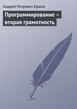 скачать книгу Программирование — вторая грамотность автора Андрей Ершов