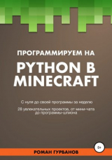 скачать книгу Программируем на Python в Minecraft автора Roman Gurbanov