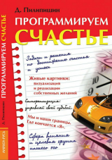 скачать книгу Программируем счастье автора Денис Пилипишин