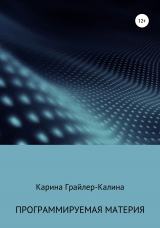 скачать книгу Программируемая материя автора Карина Грайлер-Калина