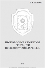 скачать книгу Программные алгоритмы генерации псевдослучайных чисел (СИ) автора Иван Петров