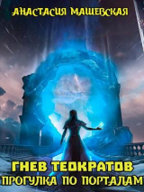 скачать книгу Прогулка по Порталам (СИ) автора Анастасия Машевская