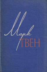 скачать книгу Прогулка заграницей автора Марк Твен