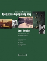 скачать книгу Прогулки по Серебряному веку. Санкт-Петербург автора Вячеслав Недошивин