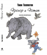 скачать книгу Прохор и Потап. Сказки для взрослых автора Тоон Теллеген