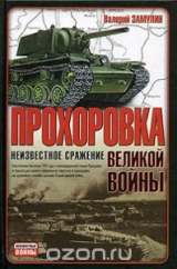скачать книгу Прохоровка - неизвестное сражение великой войны автора Валерий Замулин