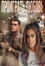 скачать книгу Проиграть любовь (СИ) автора Kira Romanova