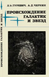 скачать книгу Происхождение галактик и звезд автора Лев Гуревич