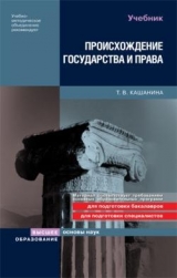 скачать книгу Происхождение государства и права автора Татьяна Кашанина