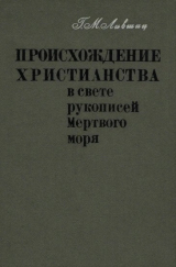 скачать книгу Происхождение христианства в свете рукописей Мёртвого моря автора Гилер Лившиц